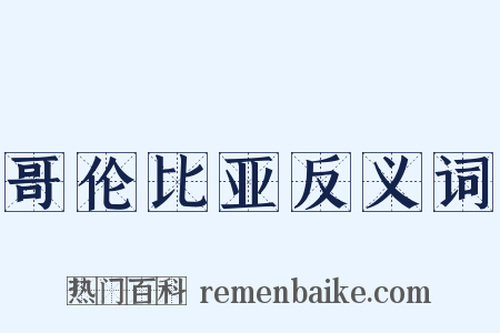 哥伦比亚反义词是什么意思的图片